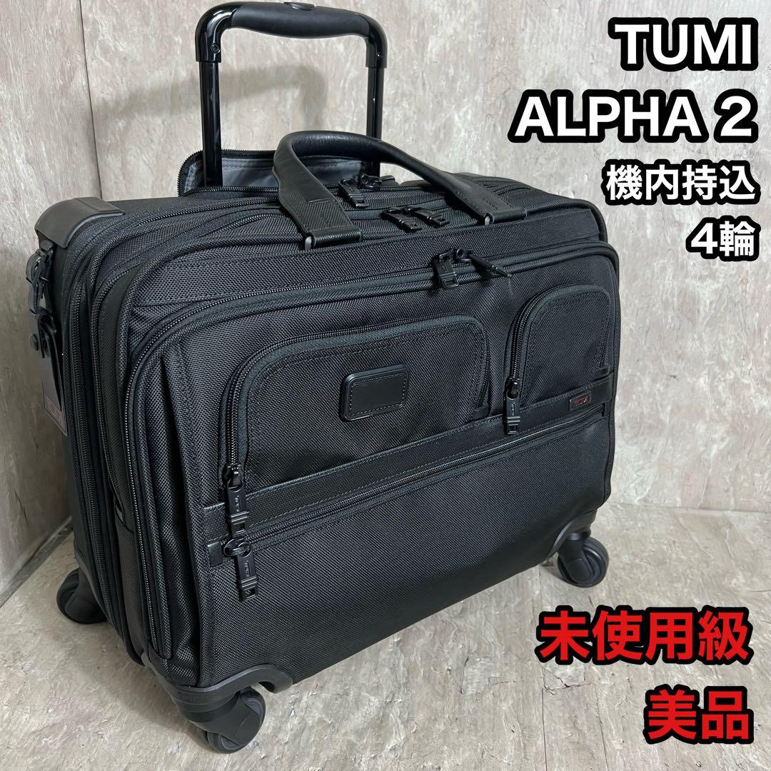 未使用級美品 TUMI Alpha2 キャリーケース 26627D2 機内持込可