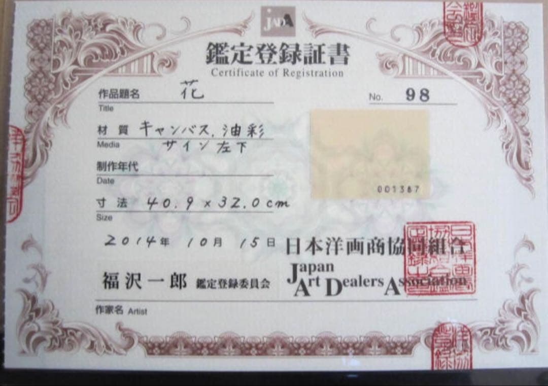 ■本物保証　『福沢 一郎』　花　油彩　鑑定書付 文化勲章 巨匠