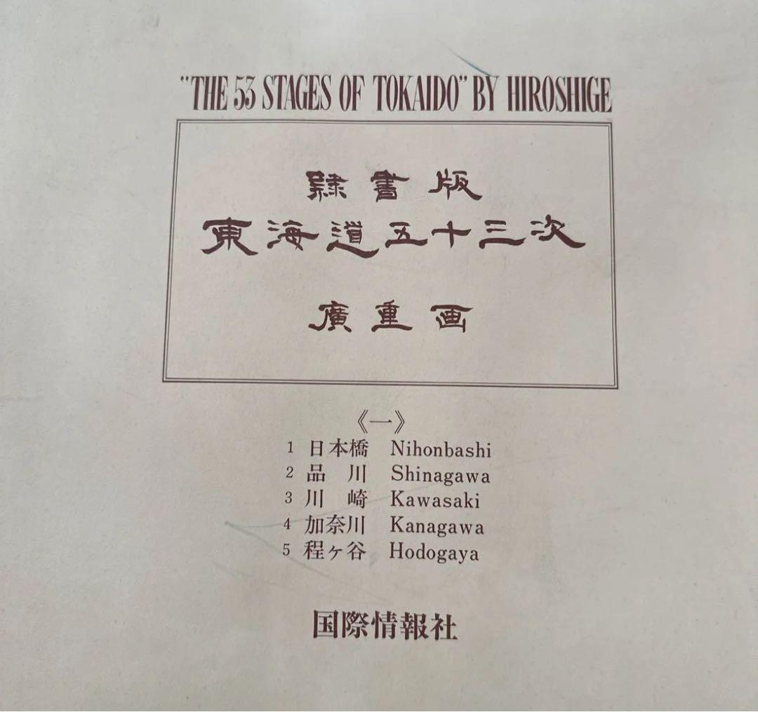 歌川広重　東海道五十三次　隷書版 廣重画 　国際情報社 全55枚　岡畏三郎
