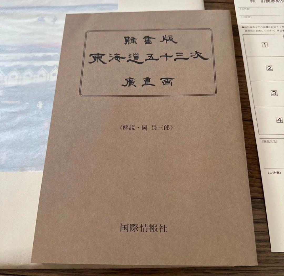 歌川広重　東海道五十三次　隷書版 廣重画 　国際情報社 全55枚　岡畏三郎