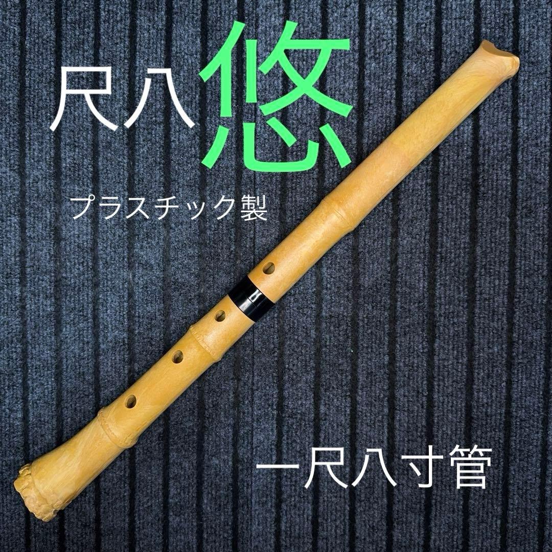 尺八 悠 プラ管 1尺8寸管