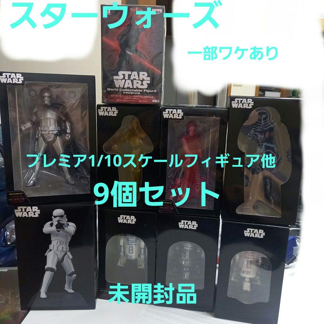 スター・ウォーズ　プレミアム1/10スケールフィギュア他　9個セット
