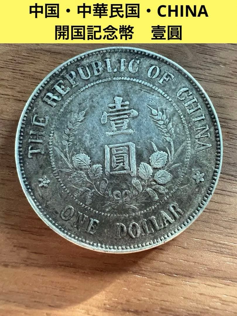 3640【中国銀貨・希少】中華民国　開国記念幣　壹圓　銀貨　古銭