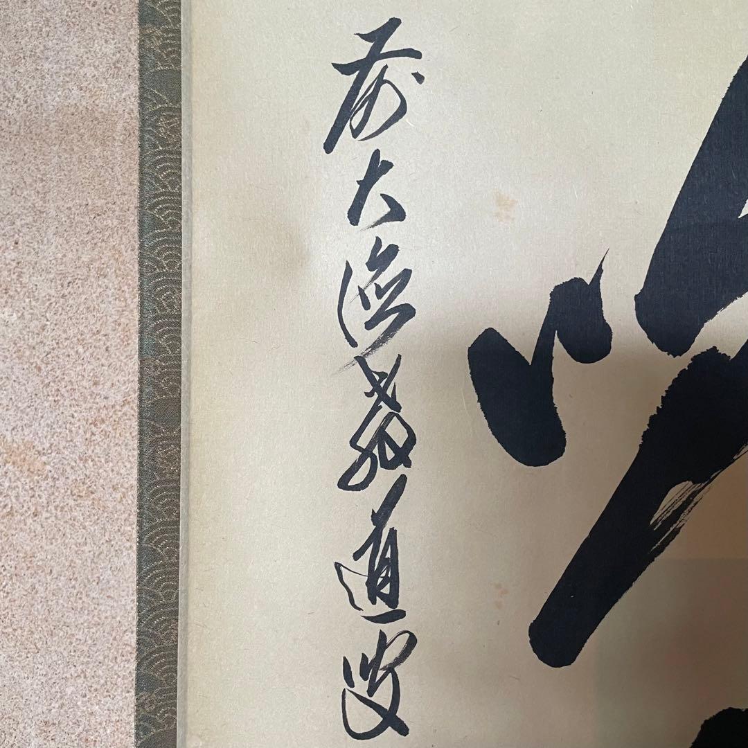 上坂教道　前大徳教道　掛軸　「金風吹玉管」　茶掛　禅語　共箱付き25.8.8−3