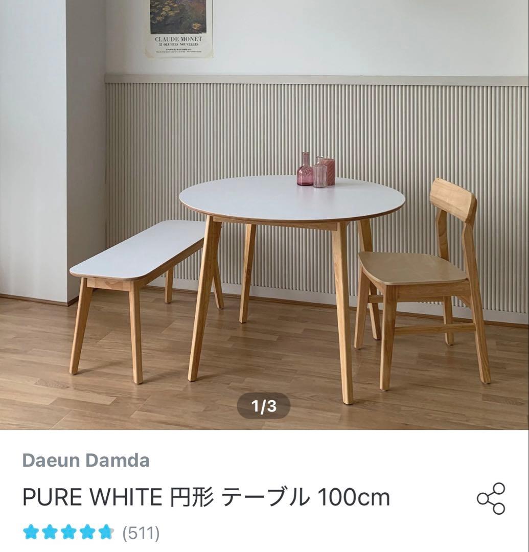 O!House PURE WHITE 円形 テーブル 100cm 未開封