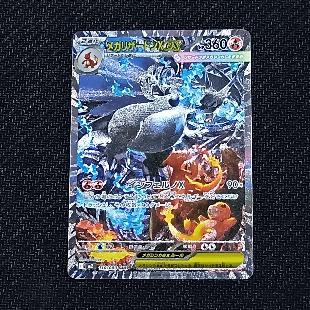 メガリザードンX ex SAR 110/080 インフェルノX センタリング良好