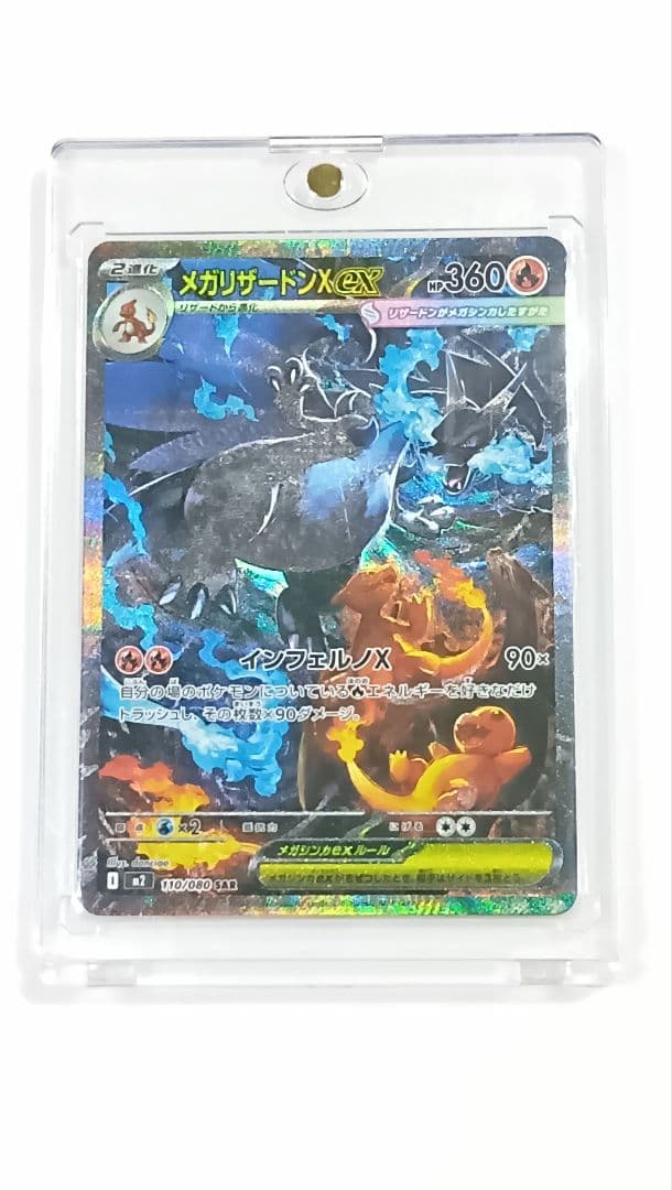 メガリザードンX ex SAR 110/080 インフェルノX センタリング良好