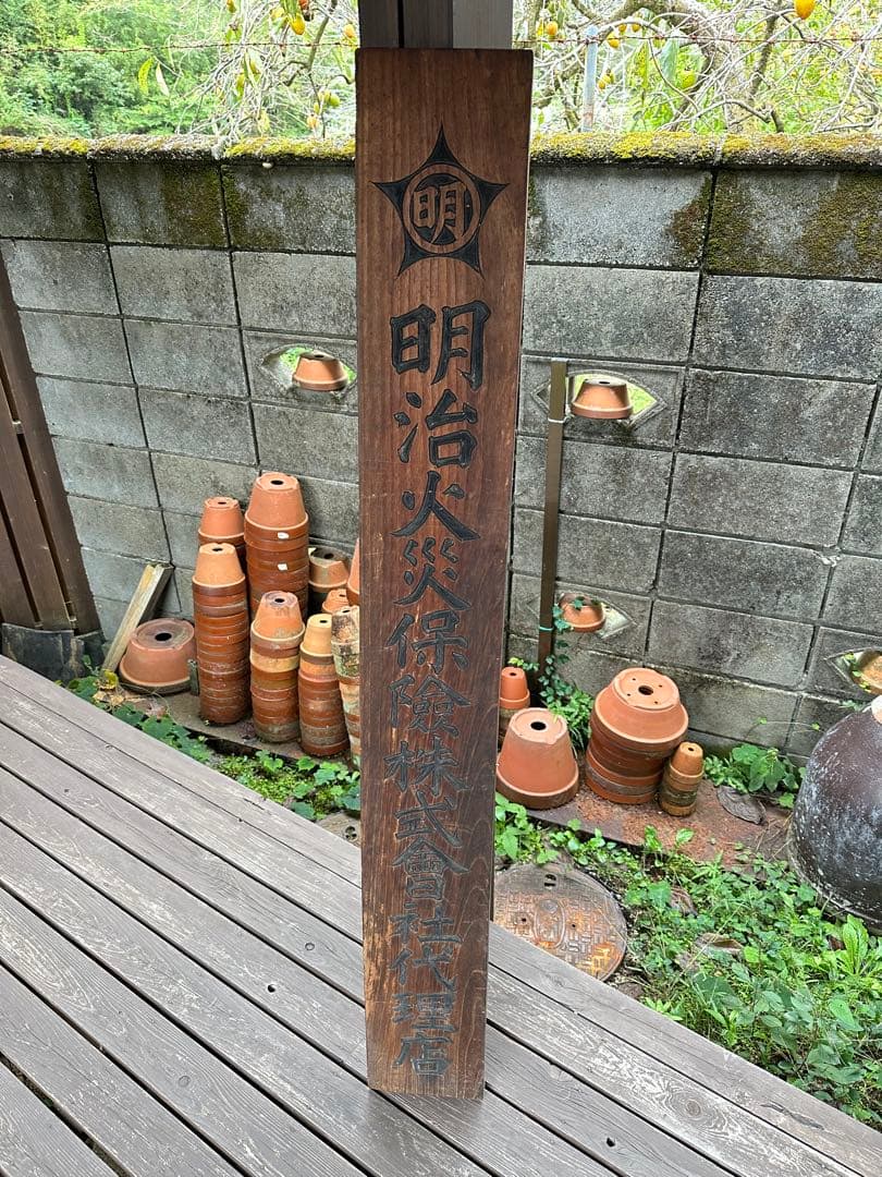 昭和レトロ　戦前　木製看板　明治火災保險株式會社代理店　店舗什器　蔵出し