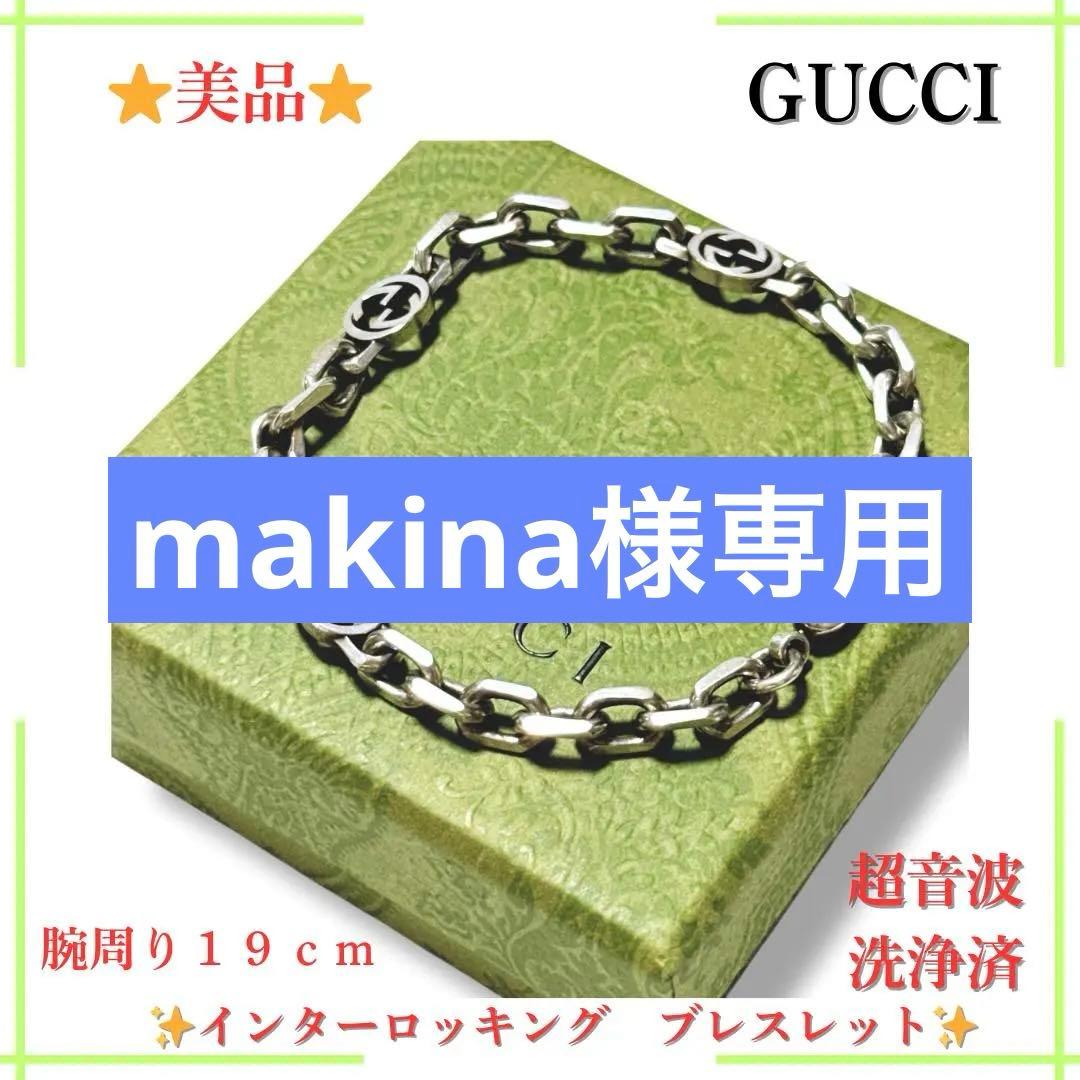 【美品】グッチ インターロッキング ブレスレット19号 SV925