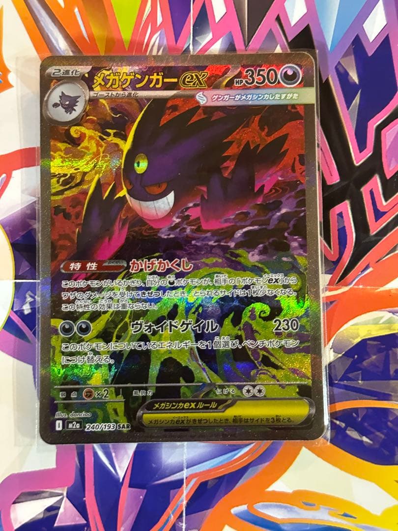 め*ま様 メガゲンガー ex SR 350HP