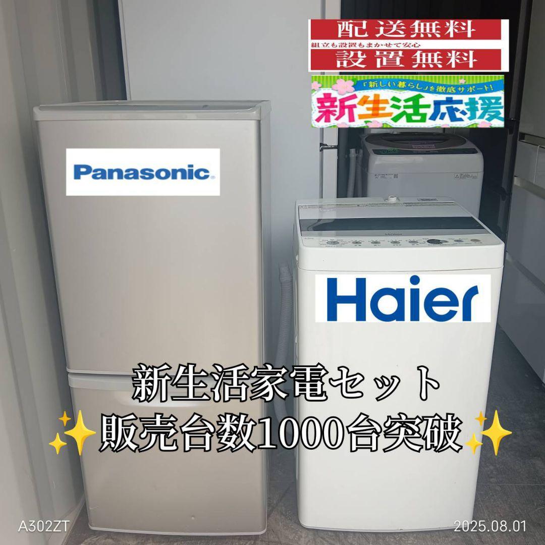 【053】設置まで対応 新生活　冷蔵庫　洗濯機　人気モデル　セット