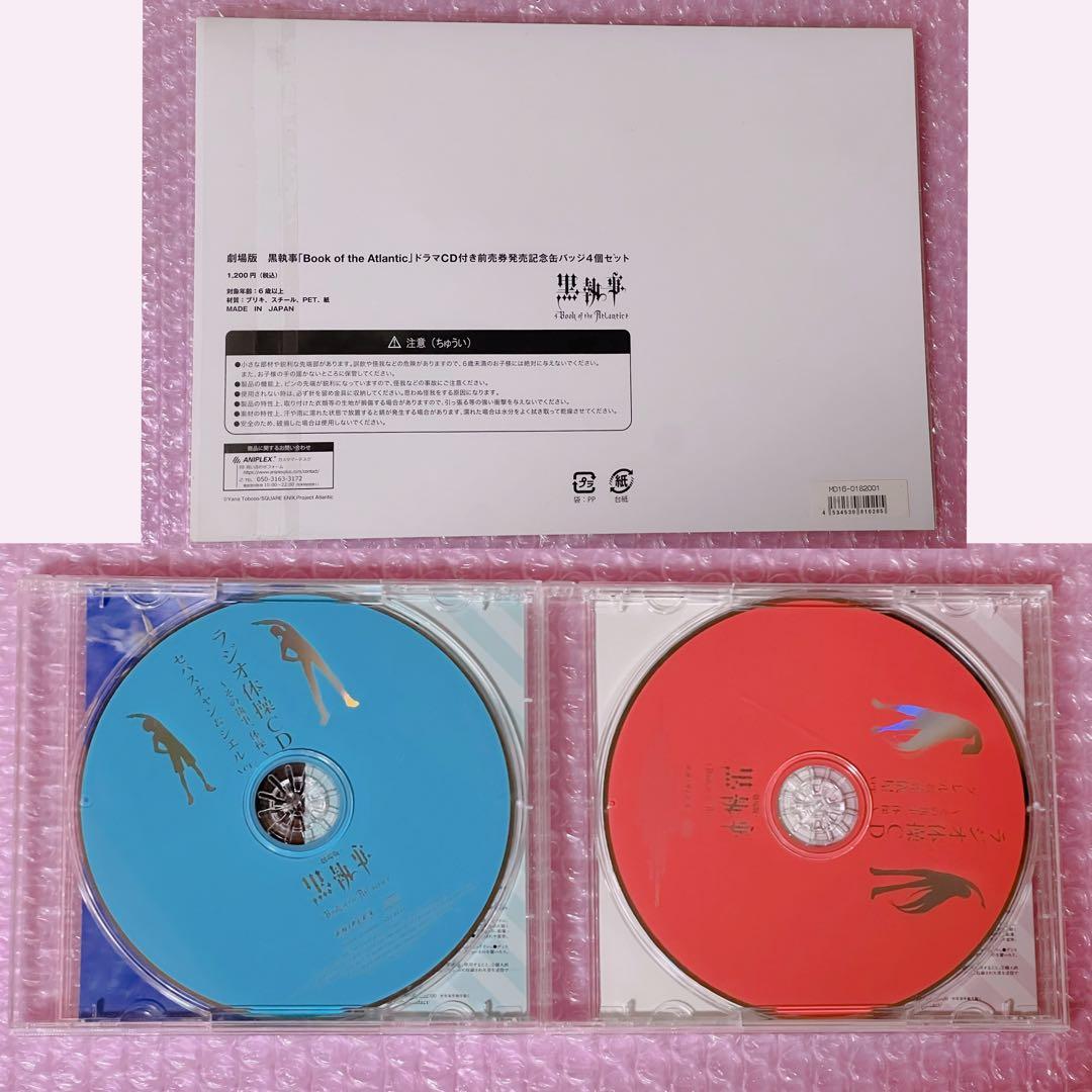 黒執事 ラジオ体操