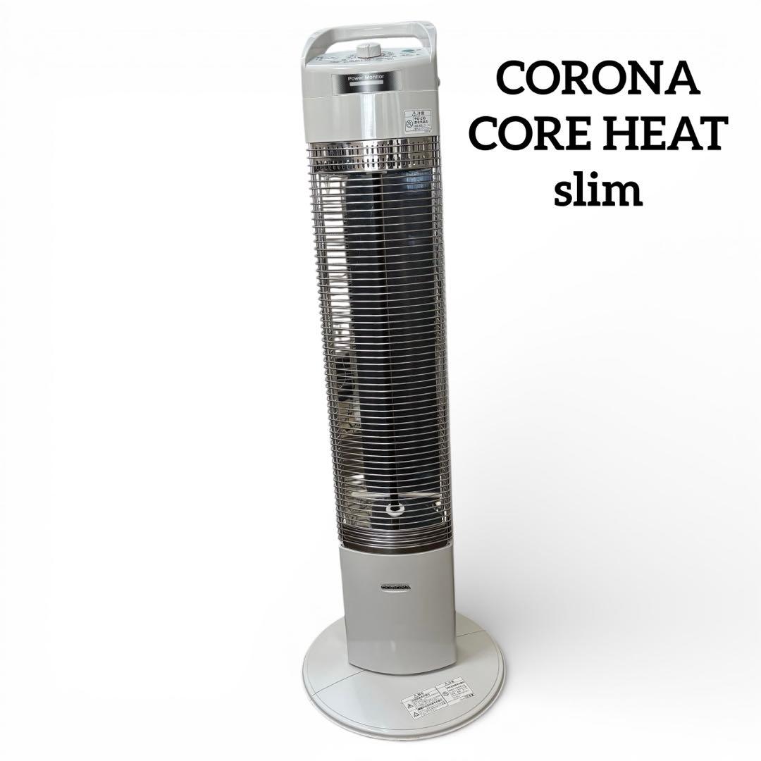 CORONA CORE HEAT slim コロナ 遠赤外線 電気ストーブ