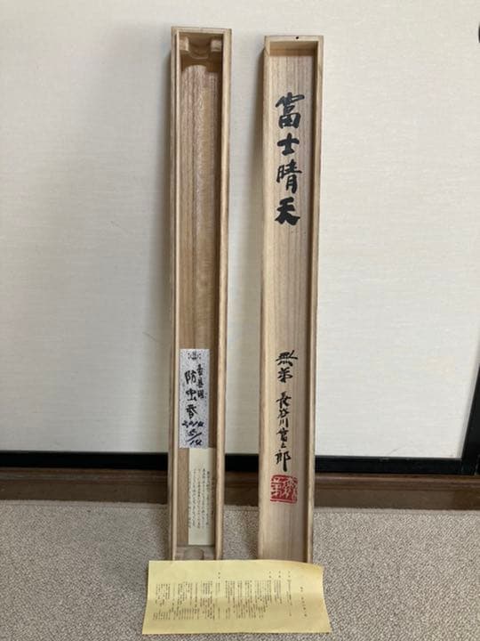 無弟　版画　長谷川富三郎　掛け軸　富士晴天