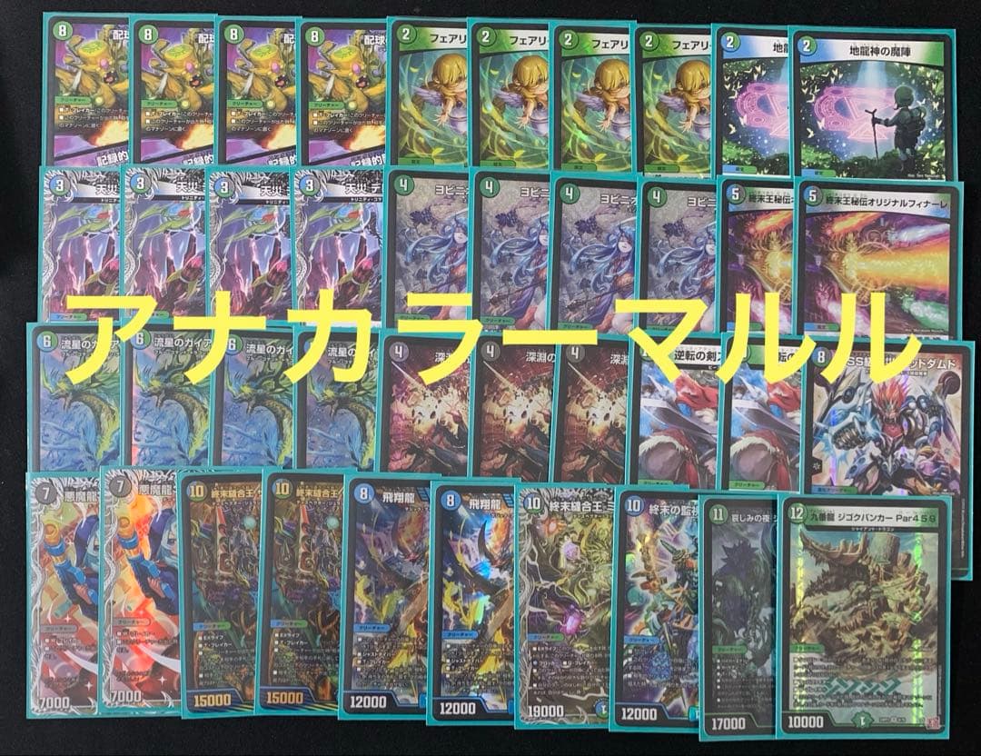 デュエマ　デッキ　アナカラーマルル