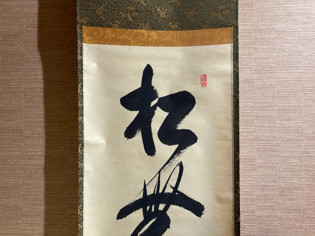 大徳寺　長谷川寛州　茶掛軸　一行　松無古今色　茶道具