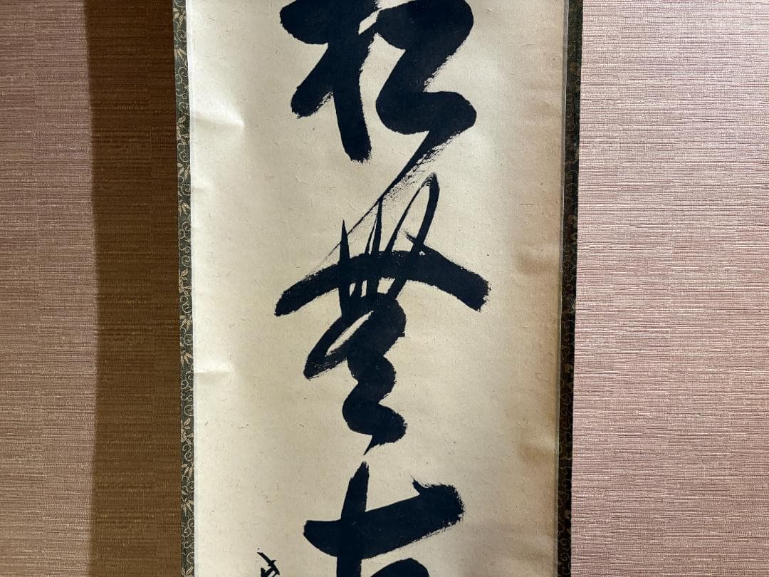 大徳寺　長谷川寛州　茶掛軸　一行　松無古今色　茶道具