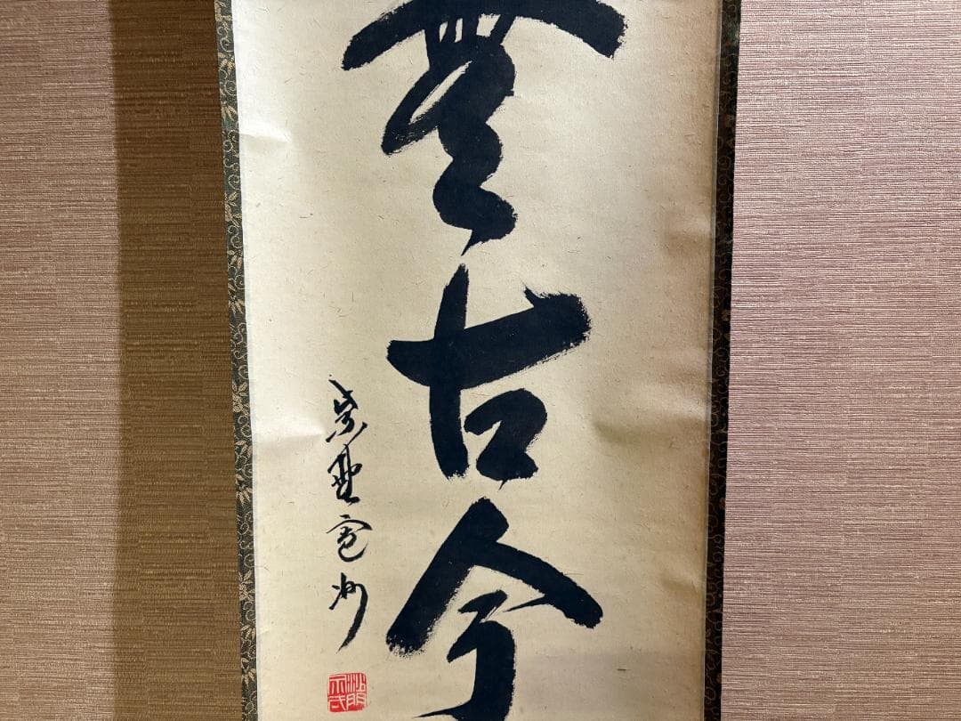 大徳寺　長谷川寛州　茶掛軸　一行　松無古今色　茶道具