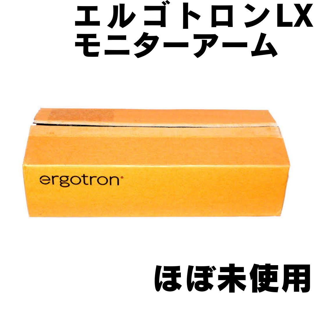 ほぼ未使用☆エルゴトロンLX モニターアーム ブラック ERGOTRON 美品