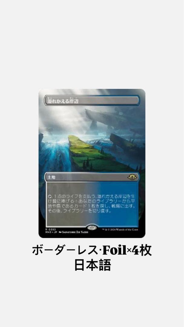 MTG/溢れかえる岸辺/Flooded Strand/ボーダーレスFoil×4枚