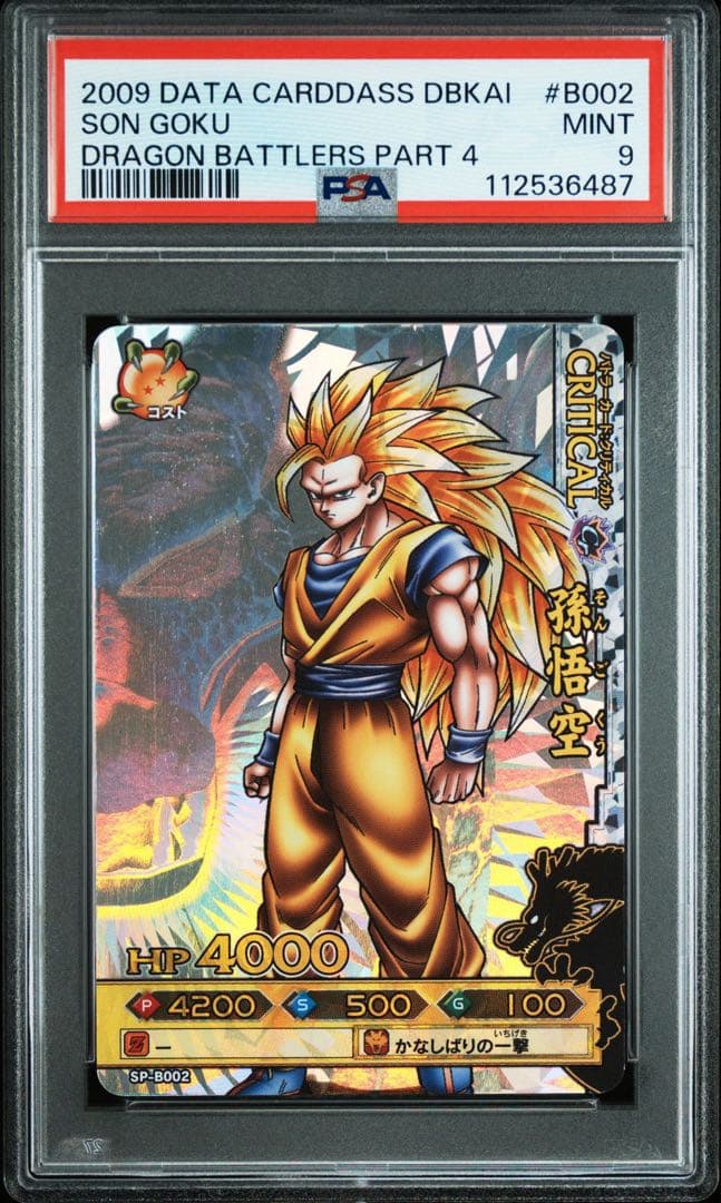 ドラゴンボール　バトラーズ　孫悟空　PSA9 SP-B002