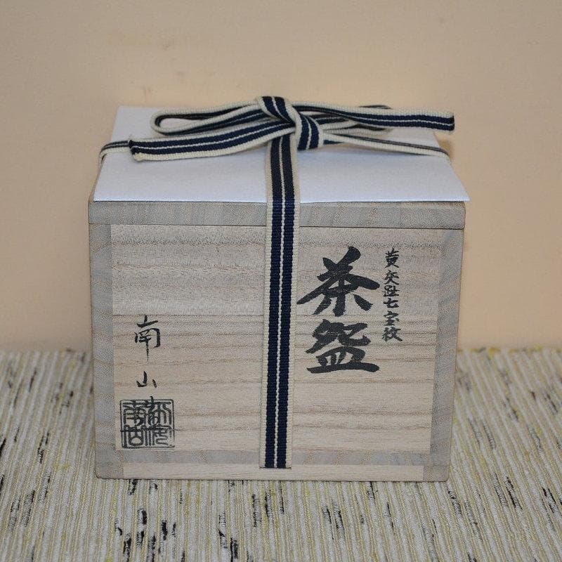 茶道具　黄交趾七宝紋茶碗　京焼　伊藤圭一　南山　美品　中古品　送料込み
