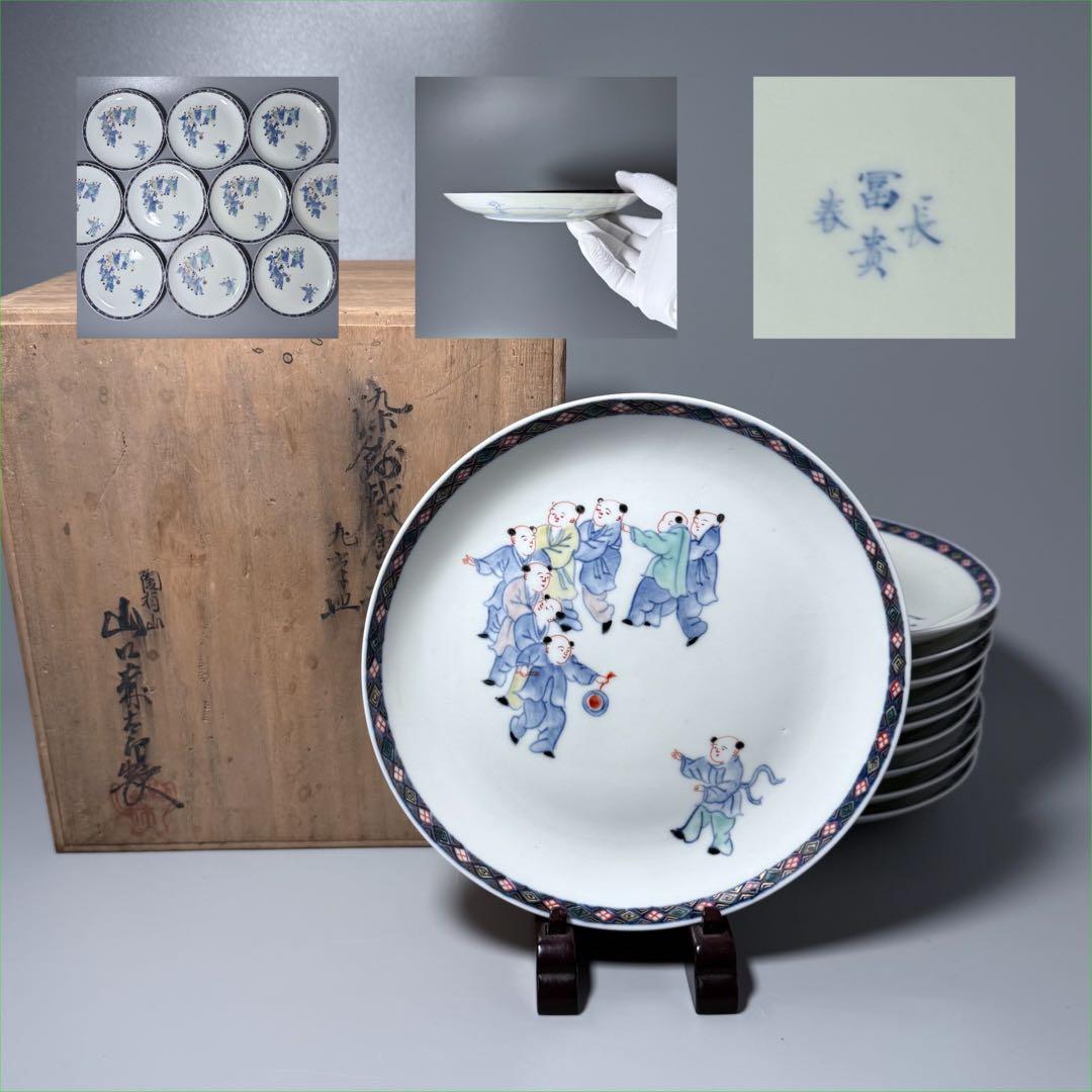 大正〜昭和前期　山口森太郎　最上位作　瀬戸口富右衛門窯　染錦　戯唐子絵皿　十枚