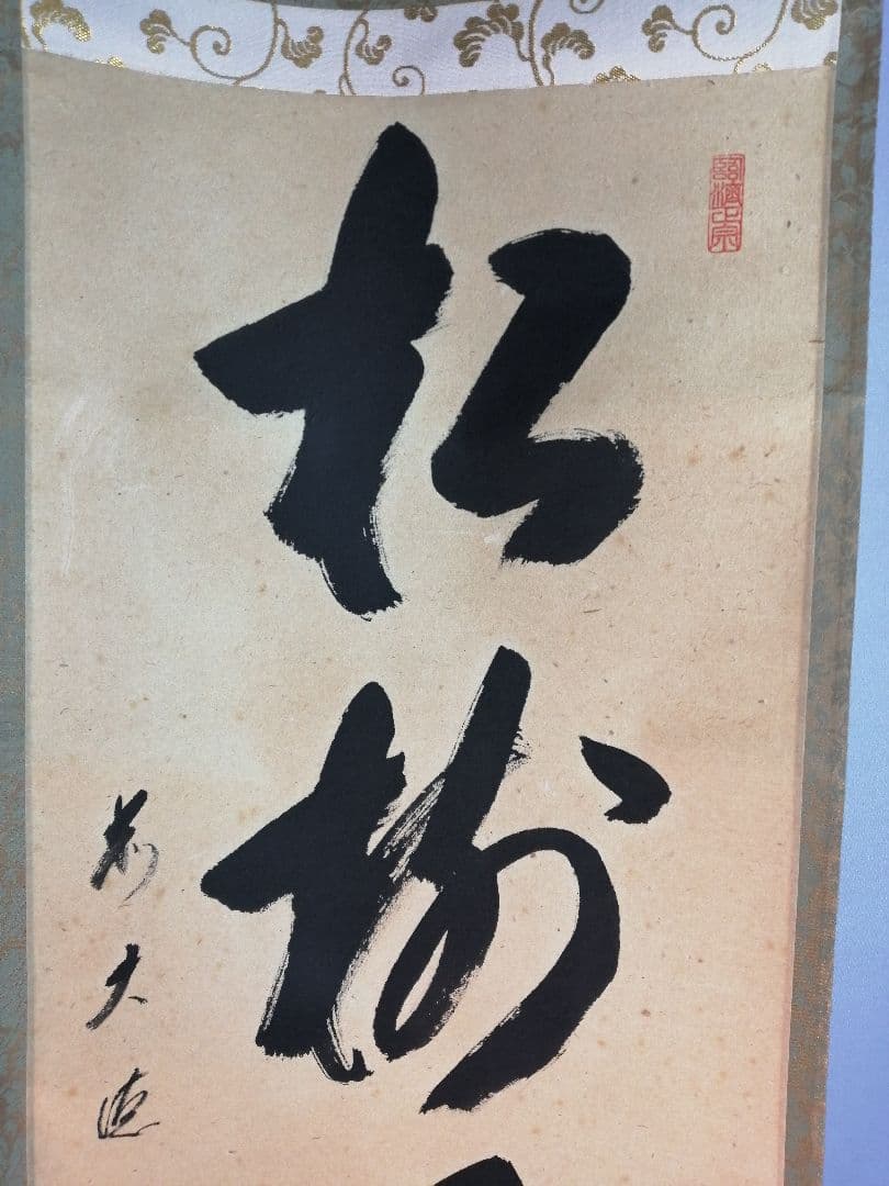 【茶道具】前大徳寺松源院宗深和尚筆「松樹千年翠」一行　B539