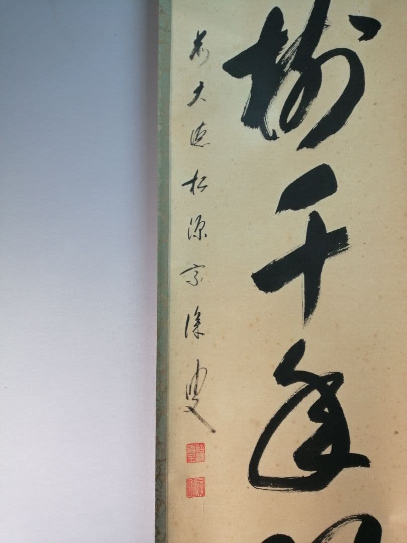 【茶道具】前大徳寺松源院宗深和尚筆「松樹千年翠」一行　B539