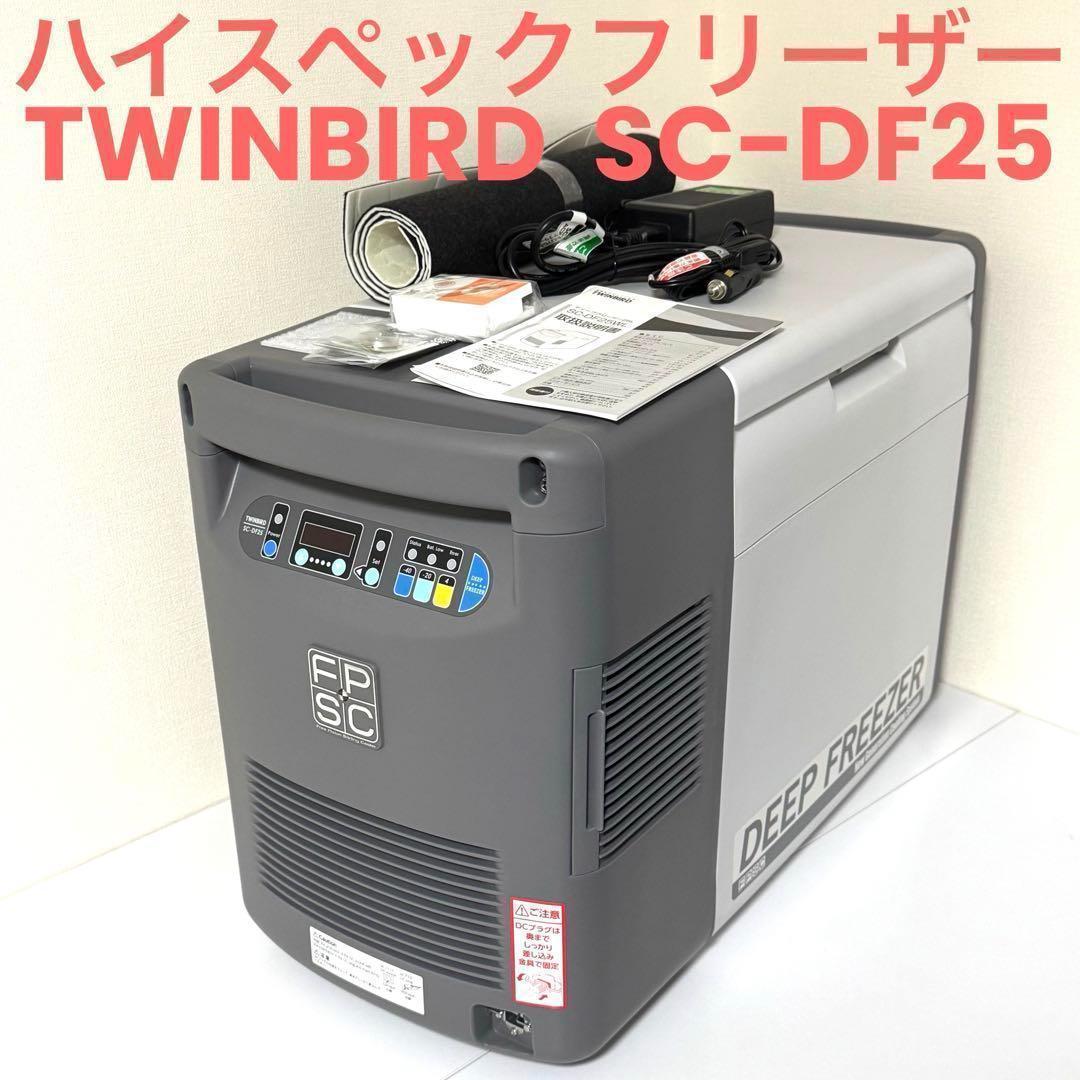 ハイスペックフリーザー　TWINBIRD SC-DF25 美品