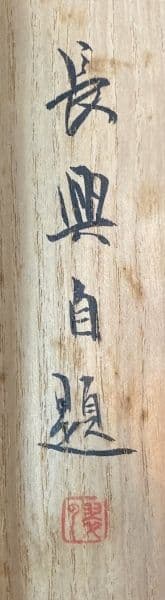 長興／小室翠雲「冷渓秋光」花鳥画 掛軸 紙本 自画賛 共箱