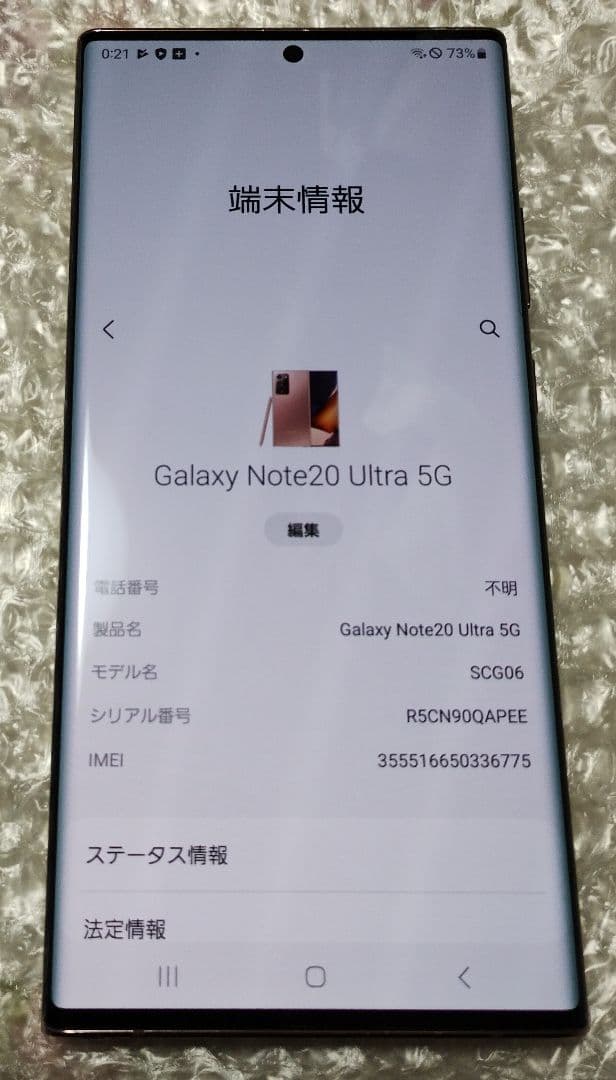 【美品】Galaxy Note20 Ultra 5G 国内版 SIMフリー