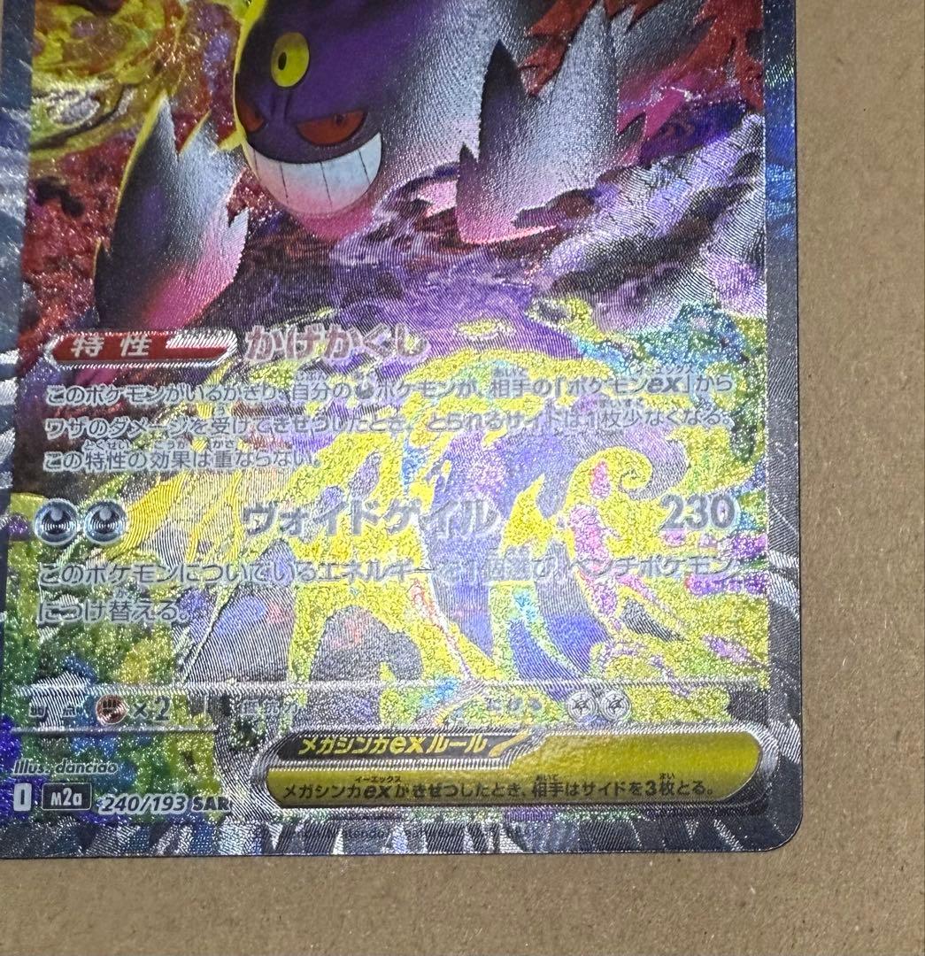 美品メガゲンガーex SAR