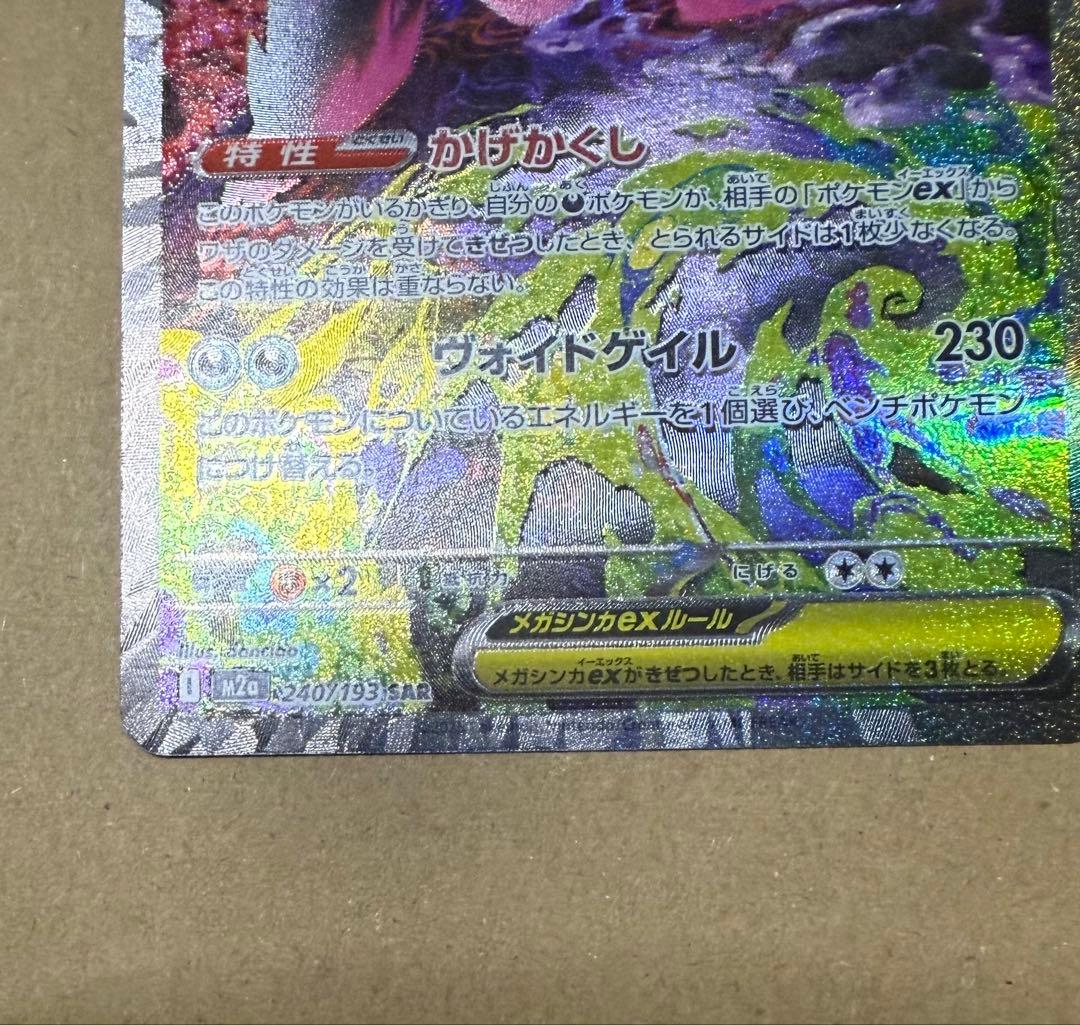 美品メガゲンガーex SAR