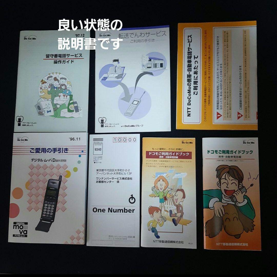 〈貴重〉docomo　デジタルムーバD201 フルセット