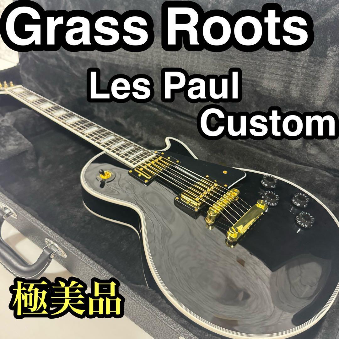 極美品 グラスルーツ　Les Paul レスポール　カスタム　ハードケース付き