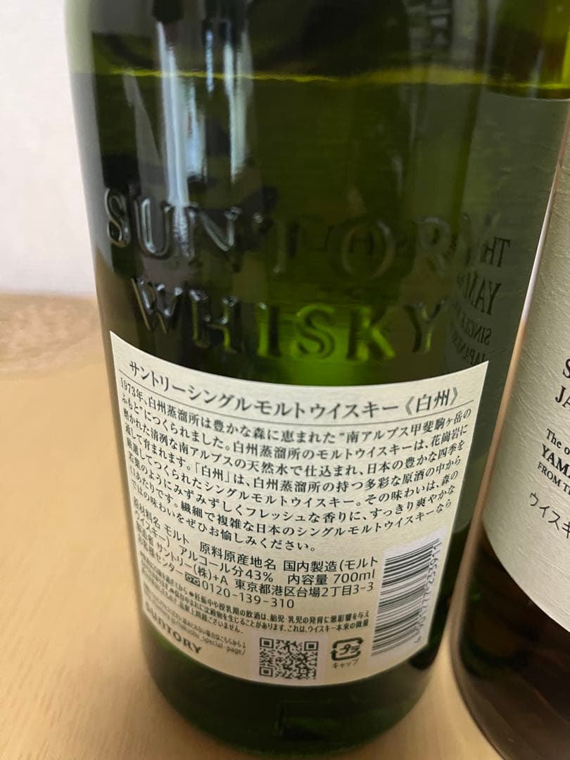 白州・山崎・響 セット