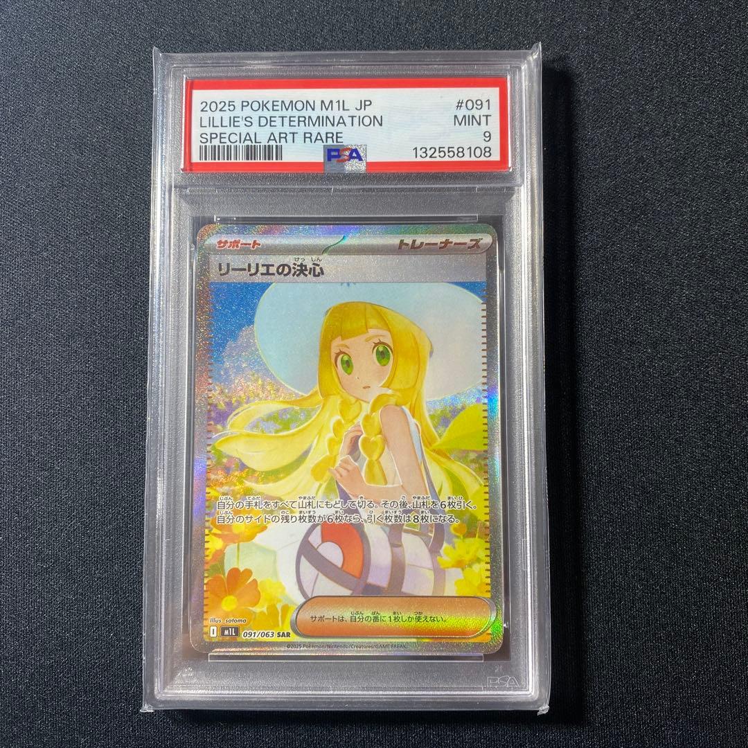 【美品】リーリエの決心 [SAR] （M1L_091/063）　PSA9