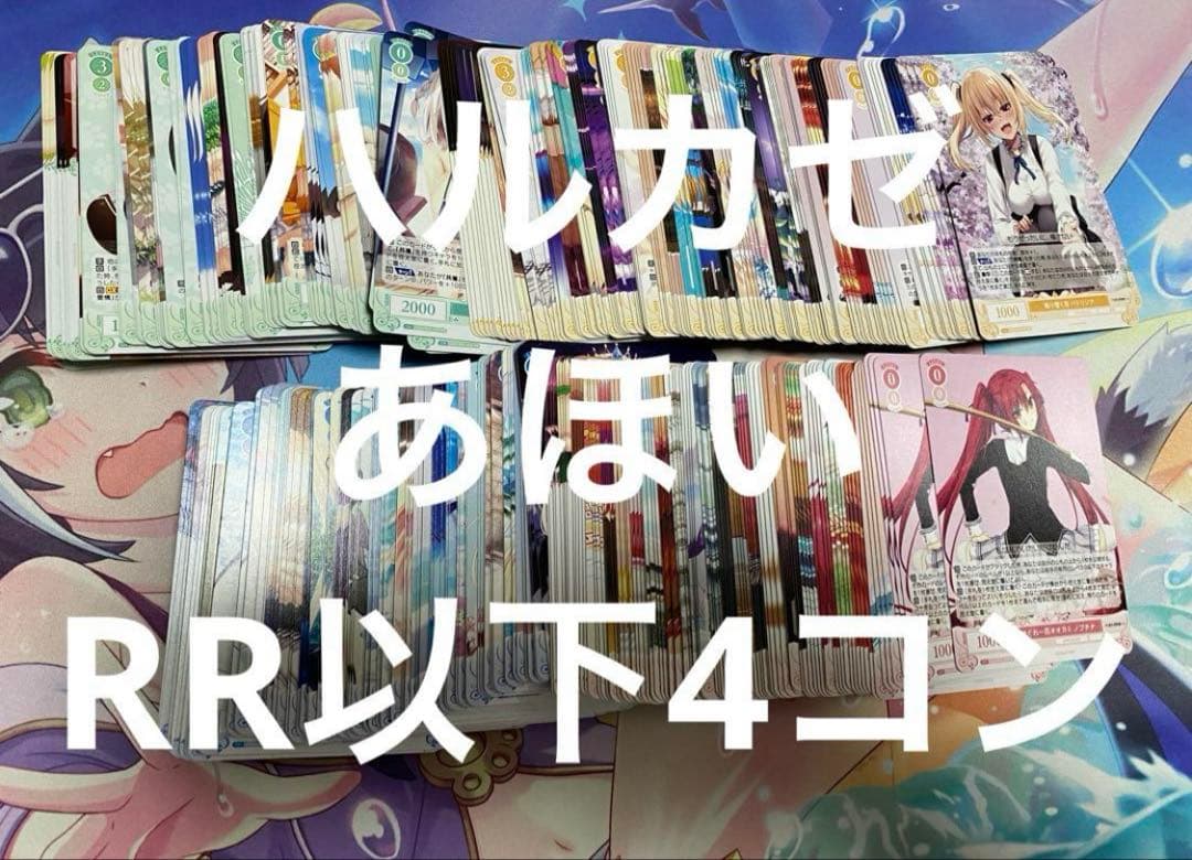ヴァイスシュヴァルツロゼ　ハルカゼ　RR以下4コン