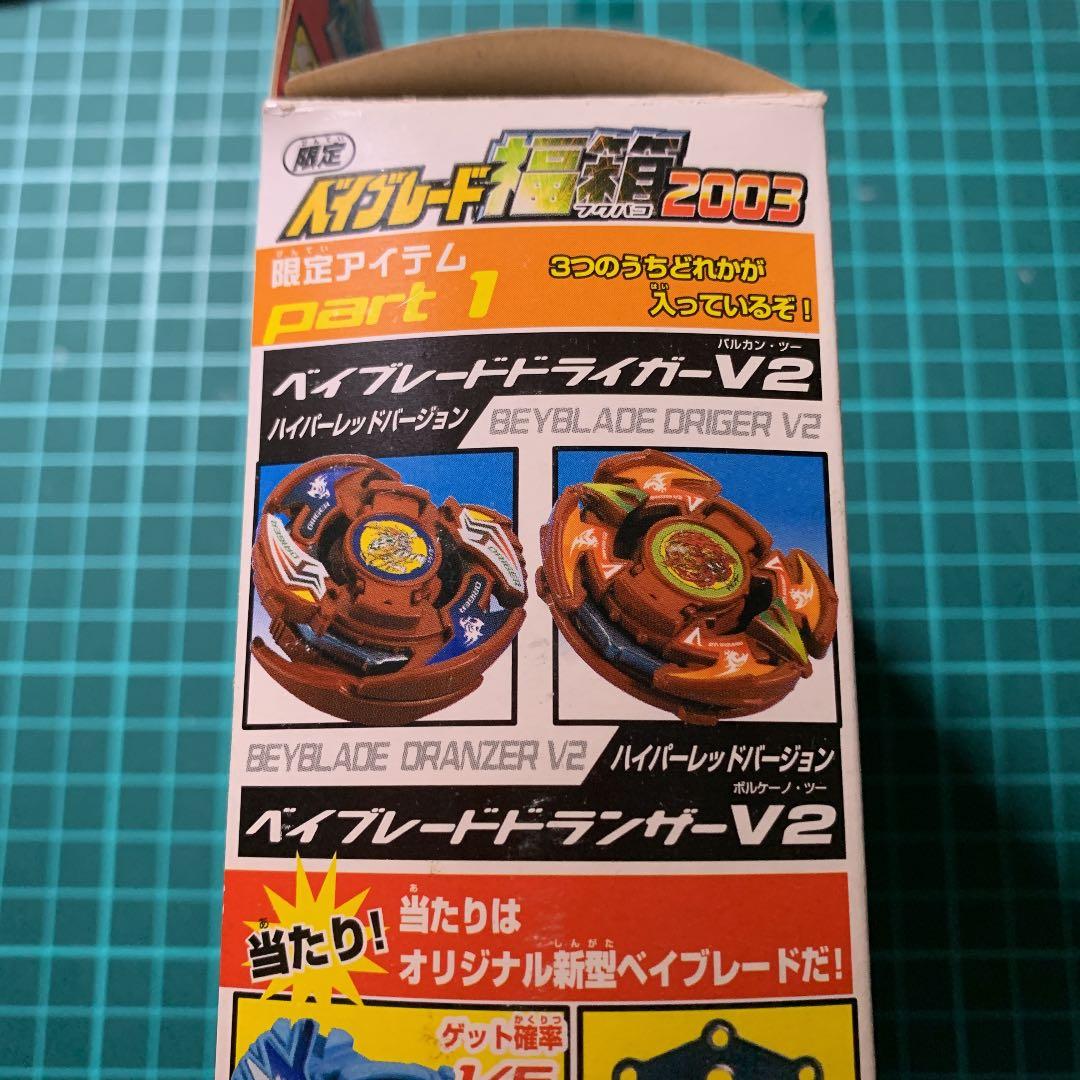 爆転シュート　ベイブレード 福箱2003