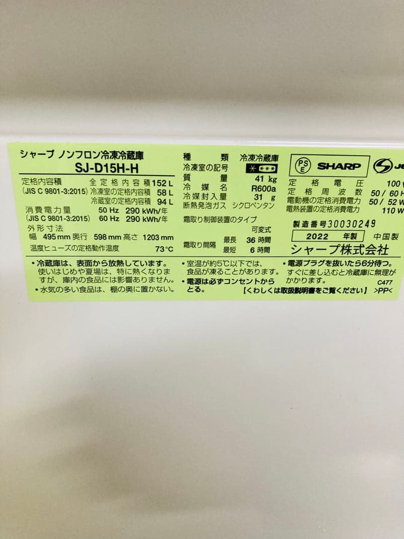 SHARP 冷蔵庫 SJ-D15H-H 152L 2022年製 2ドア