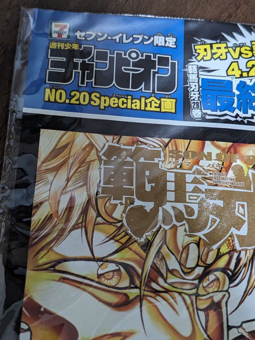 セブンイレブン限定 週刊少年チャンピオン 範馬刃牙×餓狼伝コラボ着せ替えカバー