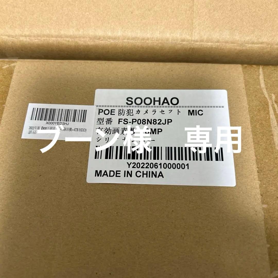 SOOHAO POE防犯カメラセット FS-P08N82JP 8MP