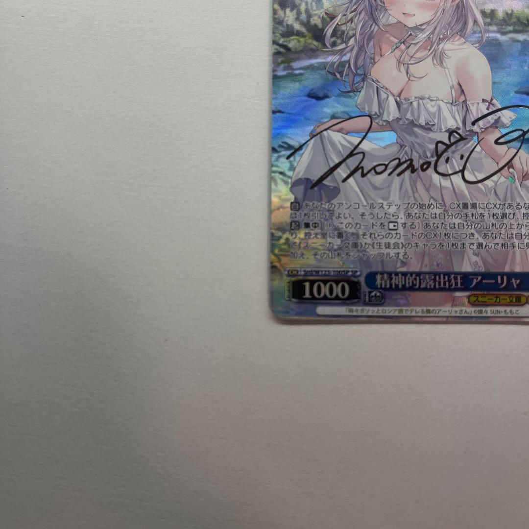 精神的露出狂 アーリャ SP 箔押し サイン