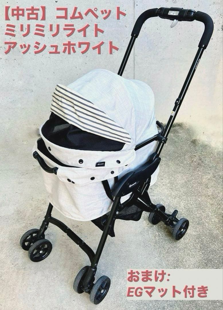 【中古】コムペット ミリミリライト ペットカート アッシュホワイト EGマット付