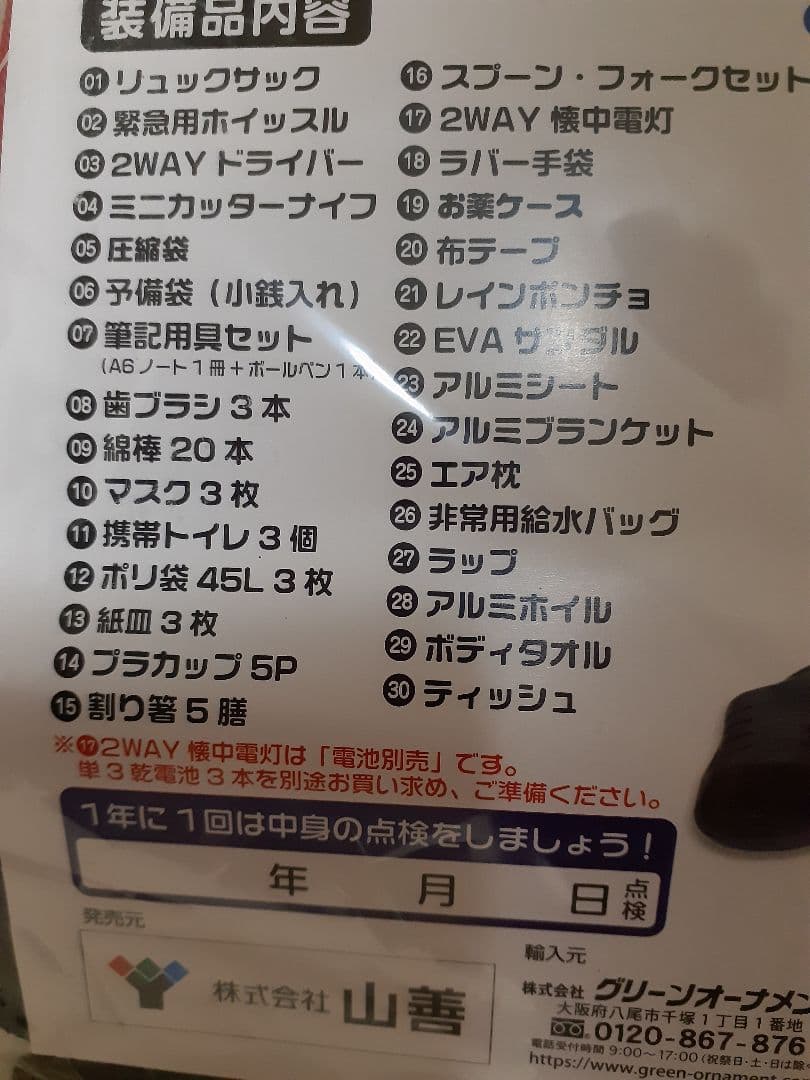 新品 ヤマゼンYAMAZEN防災バッグ　30点入×二人用本日値下げ