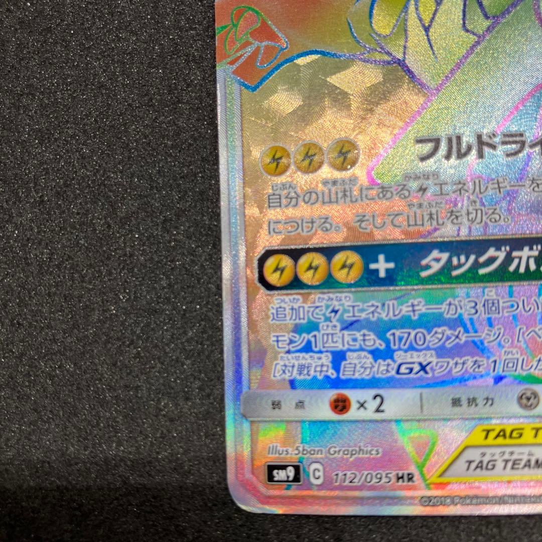 ポケモンカード　ピカチュウ＆ゼクロムGX HR