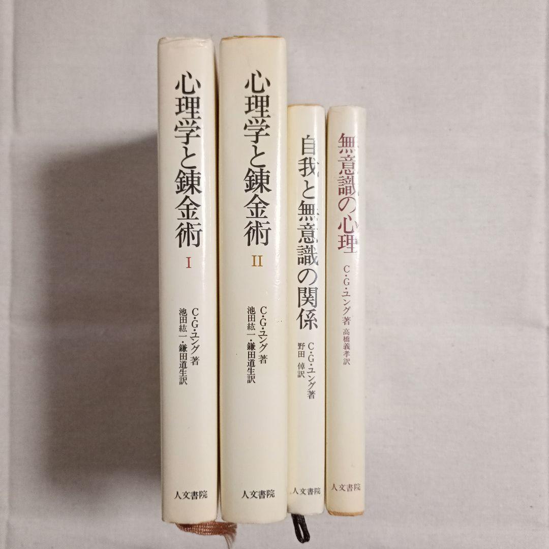 C.G.ユング 心理学と錬金術 I・II、無意識の心理、自我と無意識の関係