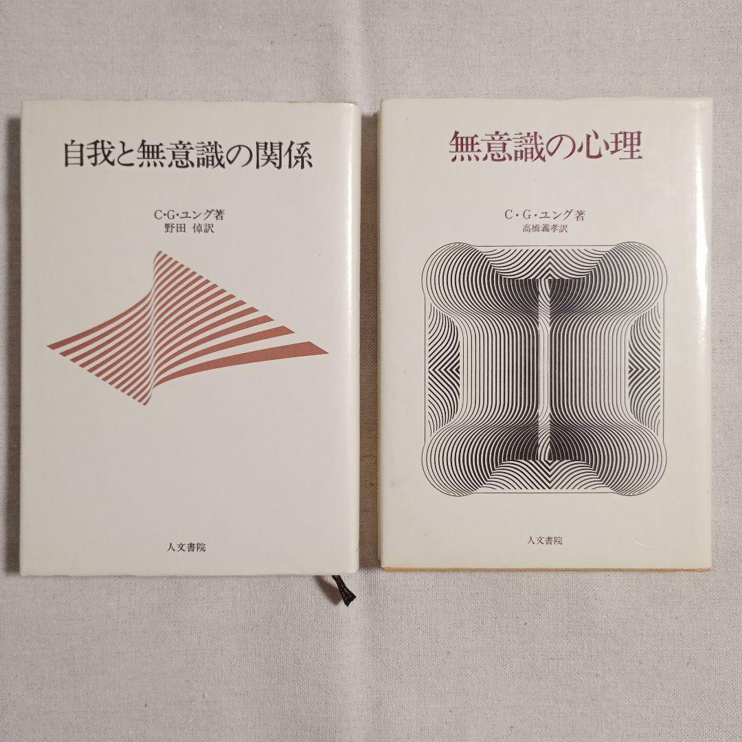 C.G.ユング 心理学と錬金術 I・II、無意識の心理、自我と無意識の関係