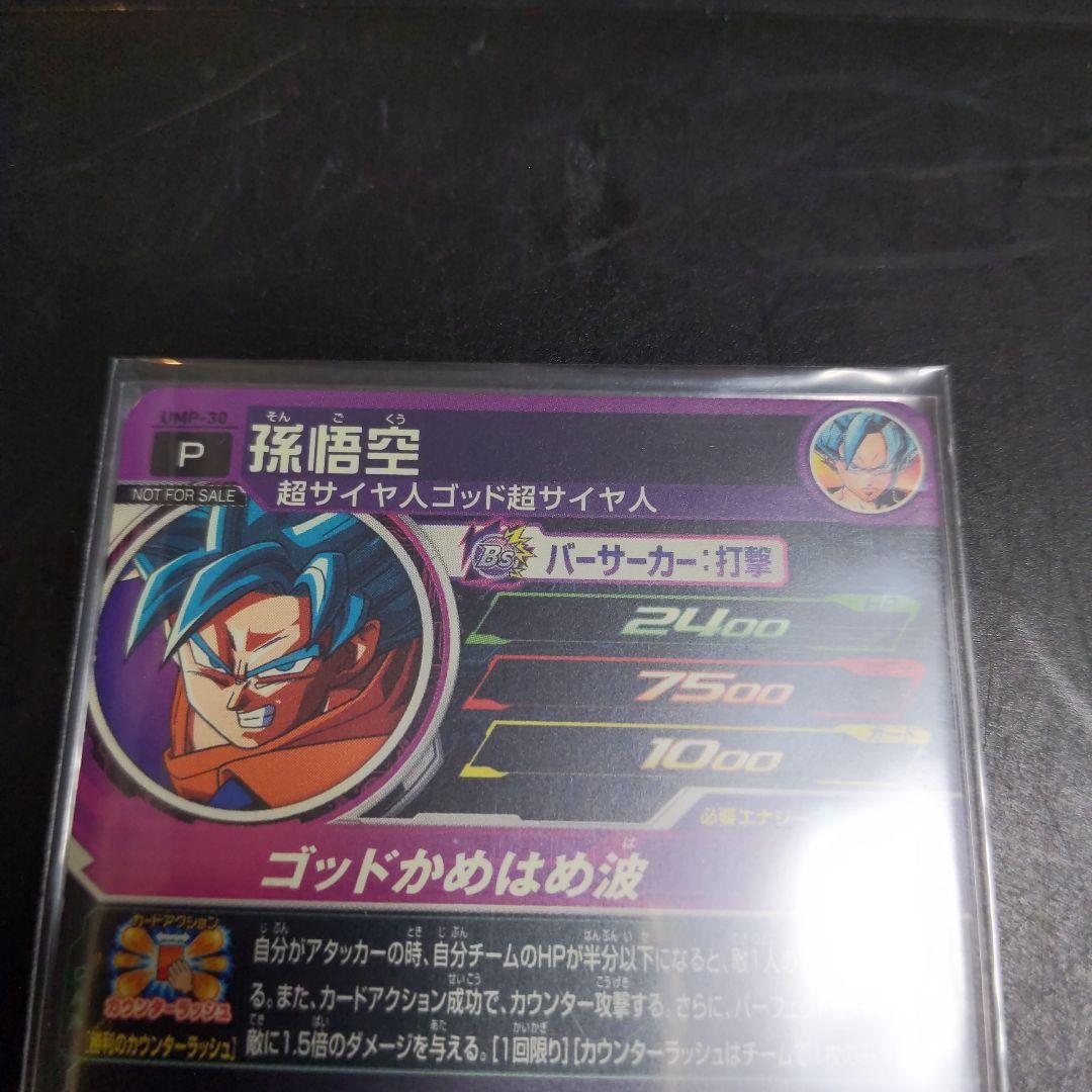 UMP-30 孫悟空 ドラゴンボールヒーローズ